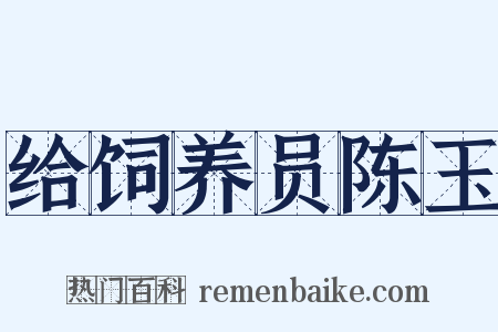 给饲养员陈玉是什么意思的图片